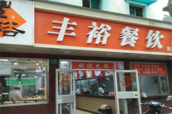 丰裕餐饮