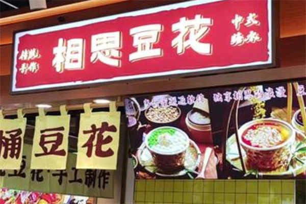 相思豆花