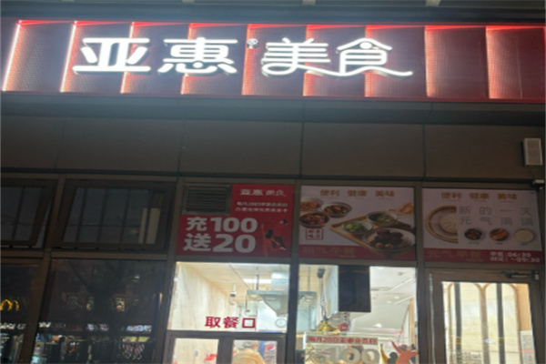 亚惠快餐