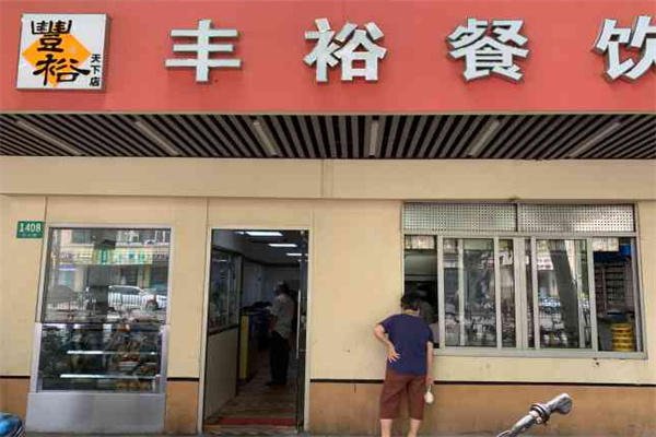 丰裕餐饮