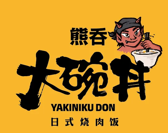 熊吞大碗丼烧肉饭