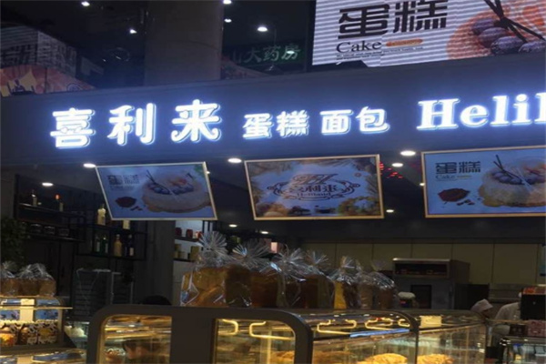 喜利来蛋糕店