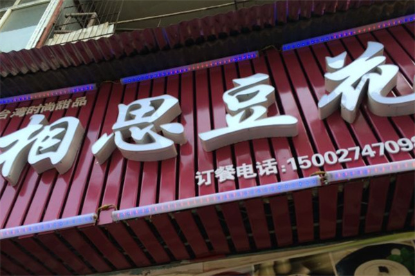 相思豆花