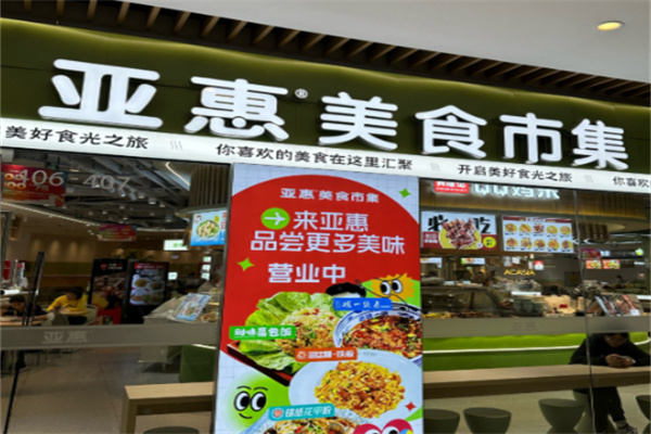 亚惠快餐