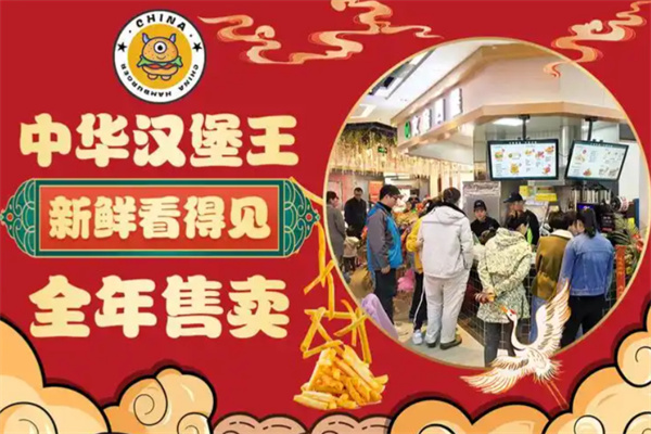 中华汉堡王 中华汉堡王