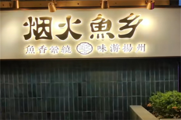 烟火鱼乡 烟火鱼乡
