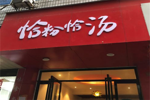 恰粉恰汤 恰粉恰汤