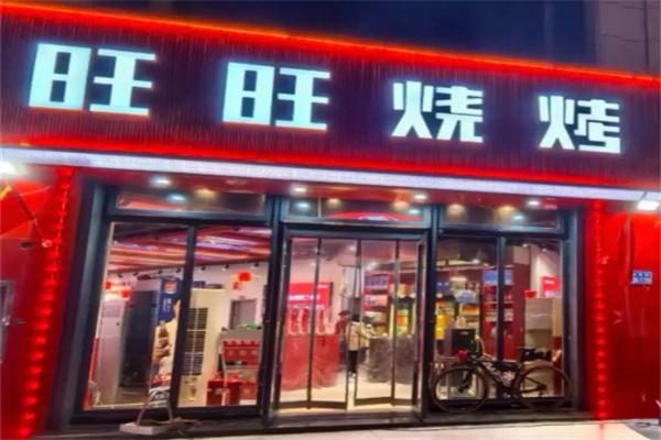 旺旺烧烤