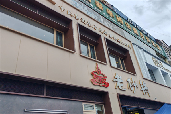 射洪老砂锅