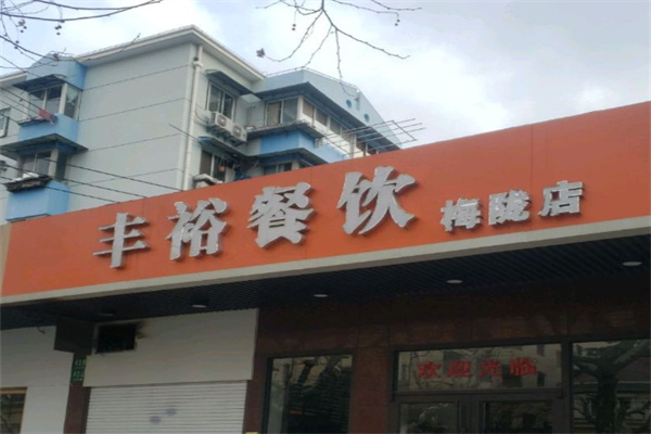 丰裕餐饮