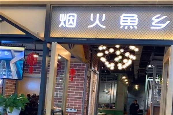 烟火鱼乡 烟火鱼乡