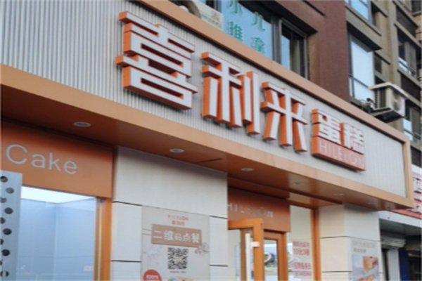 喜利来蛋糕店