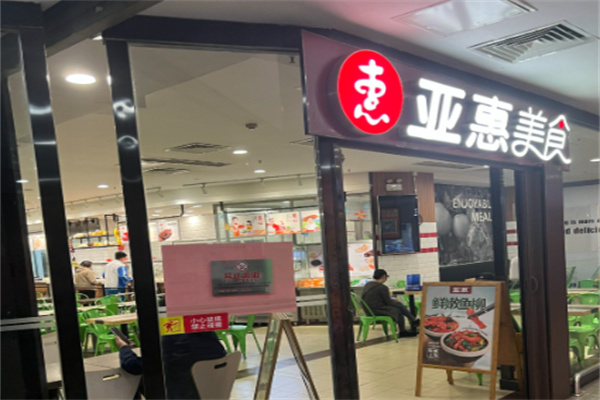 亚惠快餐