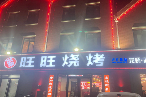 旺旺烧烤
