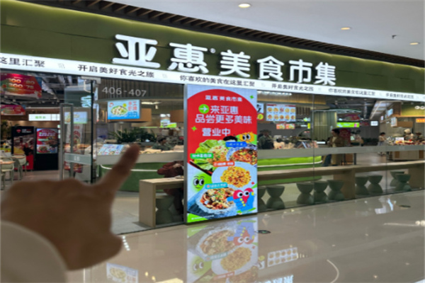 亚惠快餐