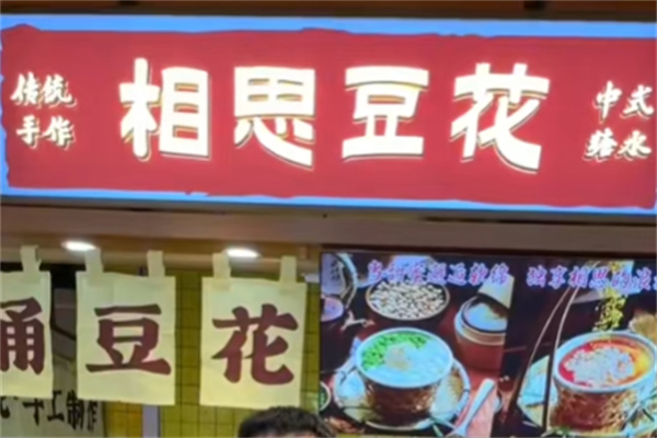 相思豆花