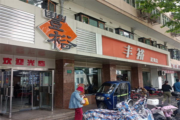 丰裕餐饮