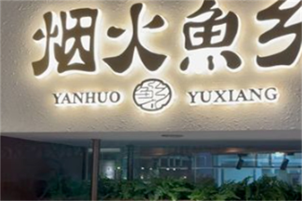 烟火鱼乡 烟火鱼乡