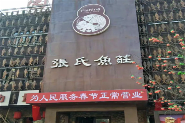 张氏鱼庄 张氏鱼庄