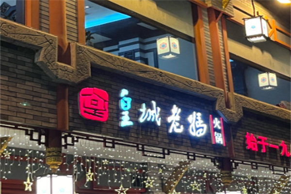 皇城老妈