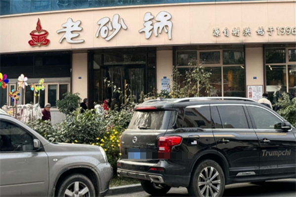 射洪老砂锅