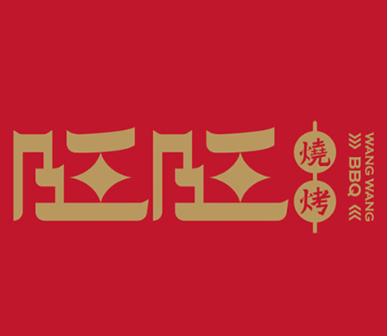 旺旺烧烤