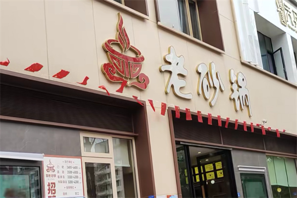 射洪老砂锅