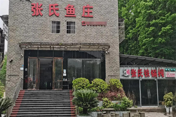 张氏鱼庄 张氏鱼庄