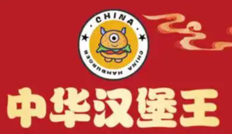 中华汉堡王