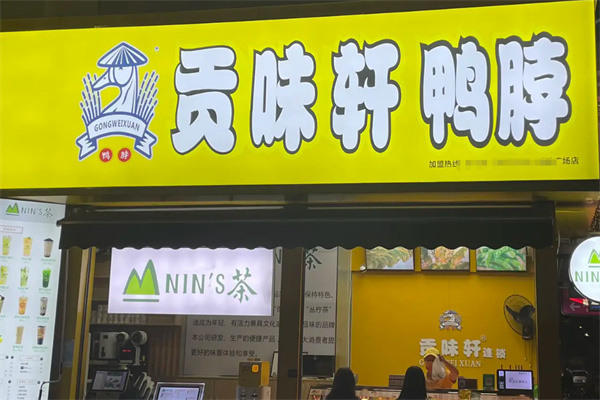 贡味轩鸭脖