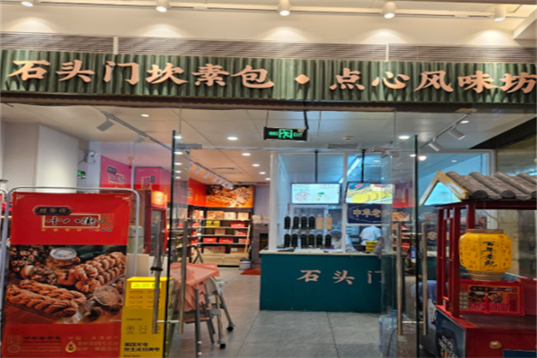 石头门坎素包