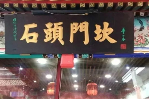 石头门坎素包