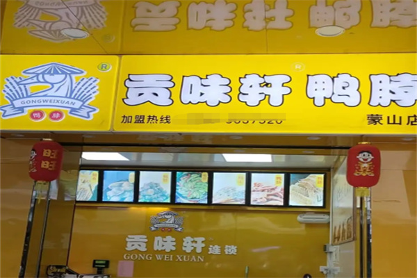贡味轩鸭脖