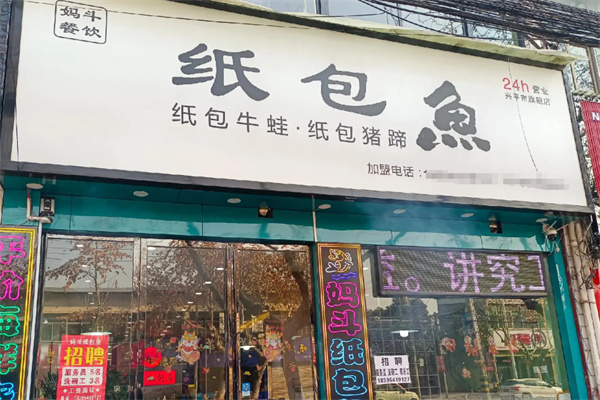 妈斗餐饮纸包鱼