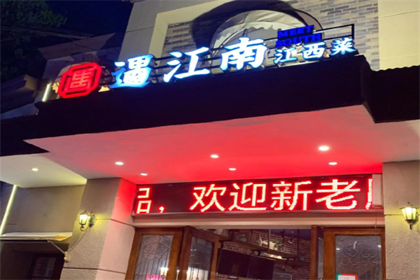 遇江南餐厅 遇江南餐厅