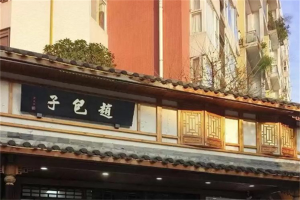赵包子