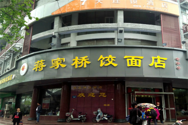 蒋家桥饺面店