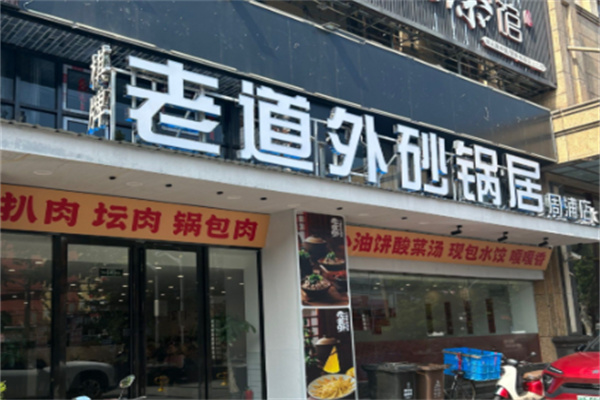 老道外砂锅