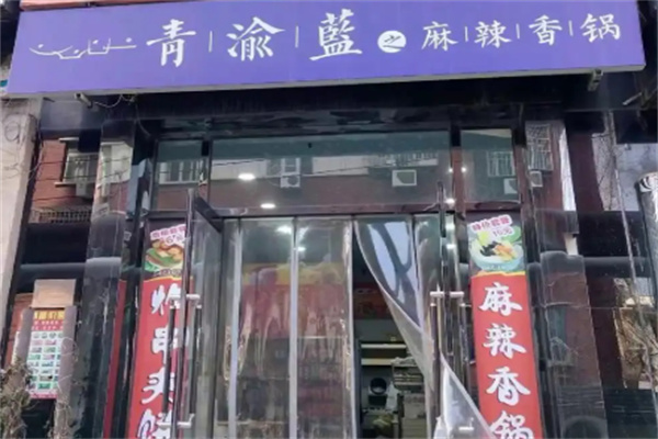 青渝蓝之麻辣香锅