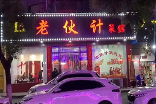 老伙计海鲜酒家 老伙计海鲜酒家