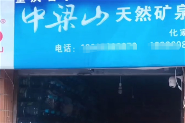 中梁山桶装水