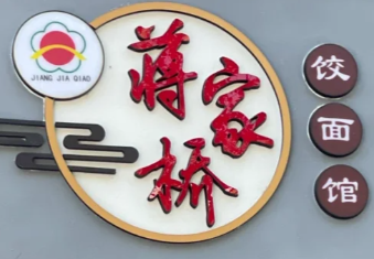 蒋家桥饺面店