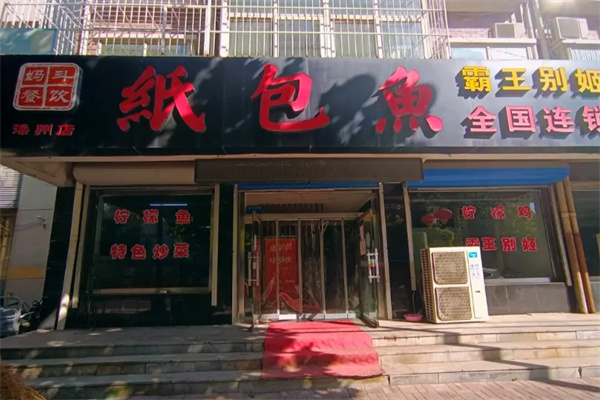 妈斗餐饮纸包鱼