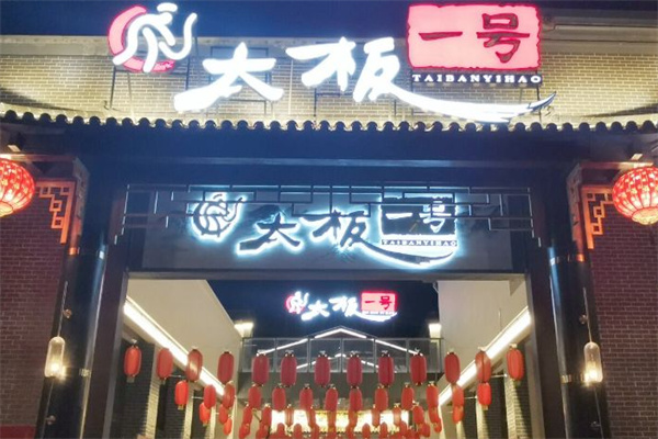 太板一号板面