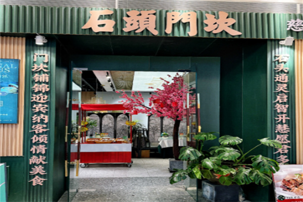 石头门坎素包