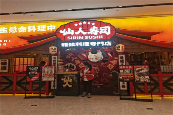 仙人寿司