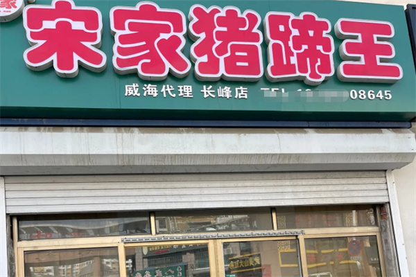 宋家猪蹄