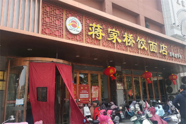 蒋家桥饺面店