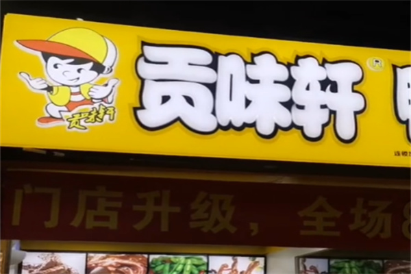 贡味轩鸭脖
