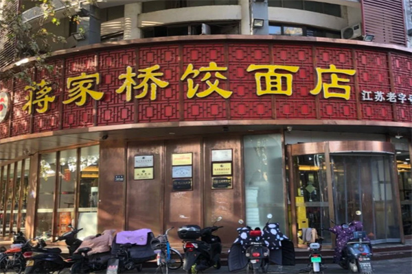蒋家桥饺面店